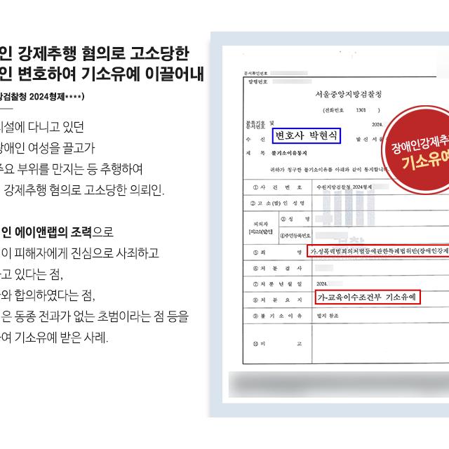 [강제추행] 장애인 강제추행 혐의로 고소당한 의뢰인 변호하여 기소유예 이끌어내